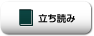 立ち読み