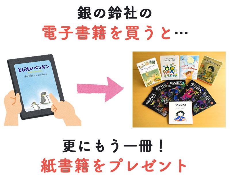 銀の鈴社30周年記念紙書籍プレゼント 銀の鈴社電子ブックストア 電子書籍サイト コンテン堂モール