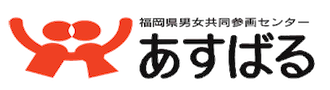 福岡県男女共同参画センター「あすばる」