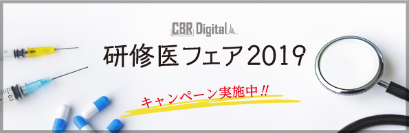 CBR 研修医フェア2019