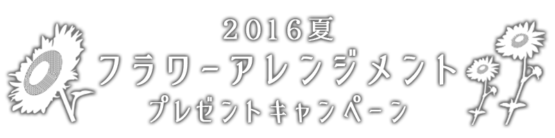 フラワーアレンジメントプレゼントキャンペーン