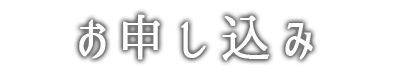 お申し込み