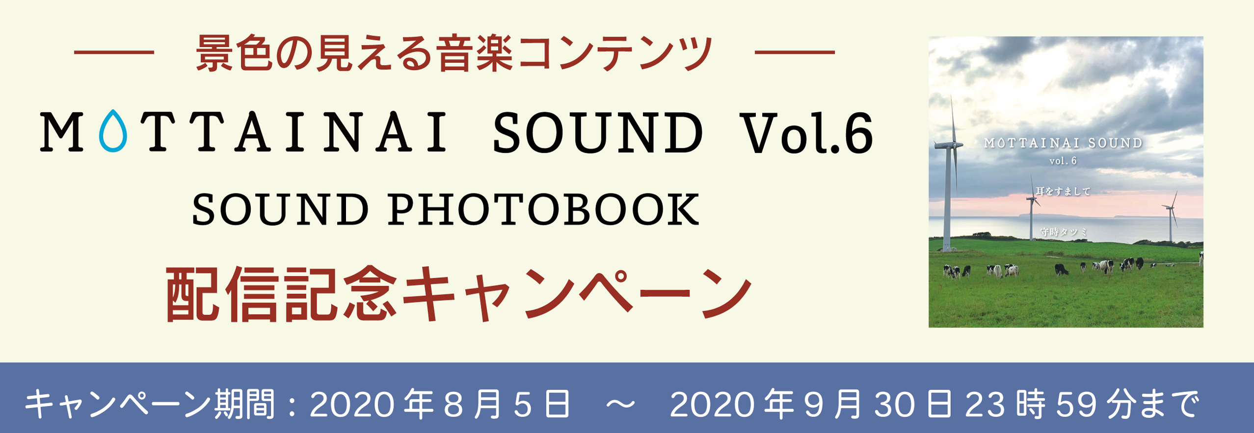 MOTTAINAI SOUND Vol.6配信記念キャンペーン