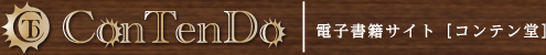 電子書籍サイト コンテン堂