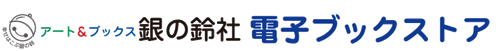 銀の鈴社電子ブックストア