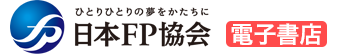 日本FP協会 電子書店