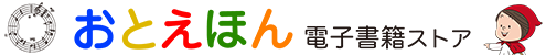 おとえほん 電子書籍ストア