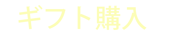 ギフト購入(無期限)