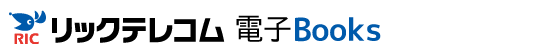 リックテレコム電子Books