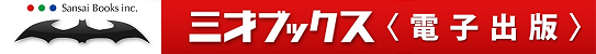 三才ブックス《電子出版》